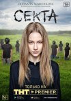 Постер сериала «Секта»