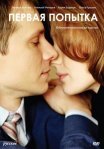 Постер сериала «Первая попытка»