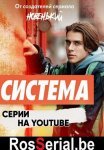 Постер сериала «Система»