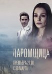 Постер сериала «Паромщица»