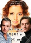 Постер сериала «Как вернуть мужа за тридцать дней»