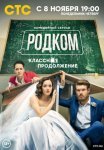 Постер сериала «Родком 2 сезон»