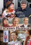 Постер сериала «Где живет Надежда»
