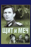 Постер сериала «Щит и меч»