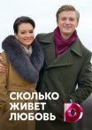 Постер сериала «Сколько живет любовь»