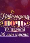 Постер сериала «Новогодняя ночь на Первом: 30 лет спустя»