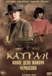 Постер сериала «Мосгаз. Катран»