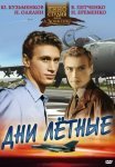 Постер сериала «Дни лётные»