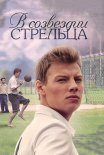 Постер сериала «В созвездии Стрельца»