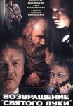 Постер сериала «Возвращение «Святого Луки»»