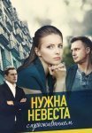 Постер сериала «Нужна невеста с проживанием»