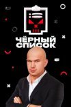 Постер сериала «Чёрный список»