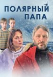 Постер сериала «Полярный папа»