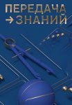 Постер сериала «Передача знаний»