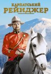 Постер сериала «Карпатский рейнджер»