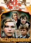 Постер сериала «Безотцовщина»