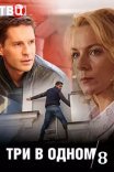 Постер сериала «Три в одном 8»