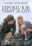 Постер сериала «Прошлое умеет ждать»