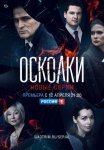 Постер сериала «Осколки 2 сезон»
