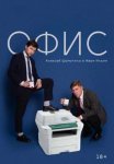 Постер сериала «Офис»
