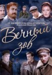 Постер сериала «Вечный зов 1, 2 сезон»