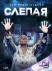 Постер сериала «Слепая»