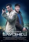 Постер сериала «Близнец»