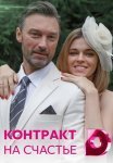 Постер сериала «Контракт на счастье»