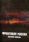 Постер сериала «Фронтовая Москва: История победы»