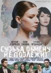 Постер сериала «Судьба обмену не подлежит»