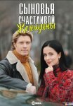 Постер сериала «Сыновья счастливой женщины»