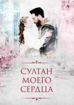 Постер сериала «Султан моего сердца»