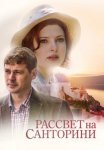 Постер сериала «Рассвет на Санторини»