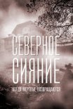 Постер сериала «Северное сияние. Когда мёртвые возвращаются. Фильм седьмой»