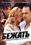 Постер сериала «Бежать»