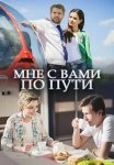 Постер сериала «Мне с вами по пути»