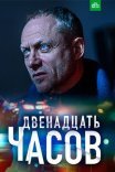 Постер сериала «12 часов»