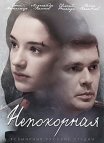 Постер сериала «Непокорная»