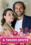 Постер сериала «В тихом омуте»