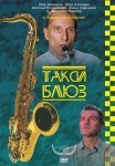 Постер сериала «Такси-блюз»