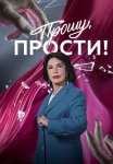 Постер сериала «Прошу, прости!»