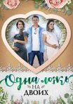 Постер сериала «Одна ложь на двоих»
