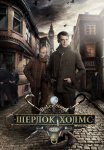Постер сериала «Шерлок Холмс»