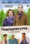 Постер сериала «Подсадная утка»
