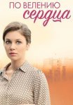 Постер сериала «По велению сердца»