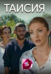 Постер сериала «Таисия»