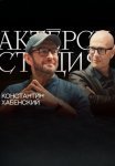 Постер сериала «Актерская студия»
