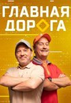Постер сериала «Главная дорога»