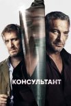 Постер сериала «Консультант 2 сезон»