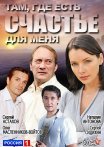 Постер сериала «Там, где есть счастье для меня»